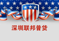 深圳聯邦普貨