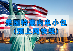 美國特惠內電小包(預上網快線)